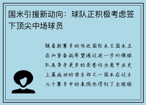 国米引援新动向：球队正积极考虑签下顶尖中场球员