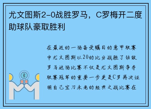 尤文图斯2-0战胜罗马，C罗梅开二度助球队豪取胜利