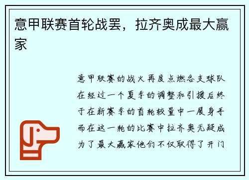 意甲联赛首轮战罢，拉齐奥成最大赢家
