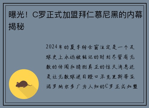 曝光！C罗正式加盟拜仁慕尼黑的内幕揭秘