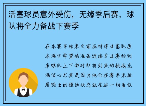 活塞球员意外受伤，无缘季后赛，球队将全力备战下赛季