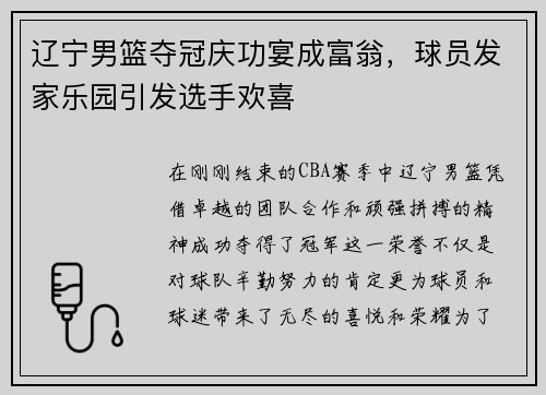 辽宁男篮夺冠庆功宴成富翁，球员发家乐园引发选手欢喜