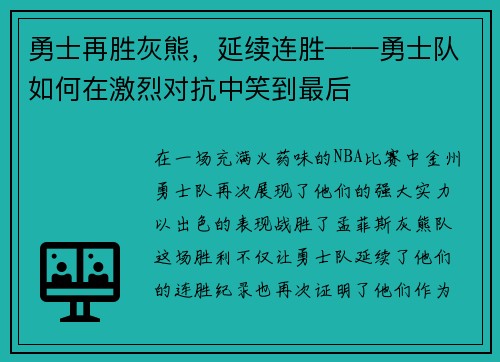 勇士再胜灰熊，延续连胜——勇士队如何在激烈对抗中笑到最后