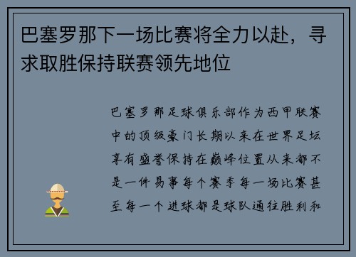 巴塞罗那下一场比赛将全力以赴，寻求取胜保持联赛领先地位