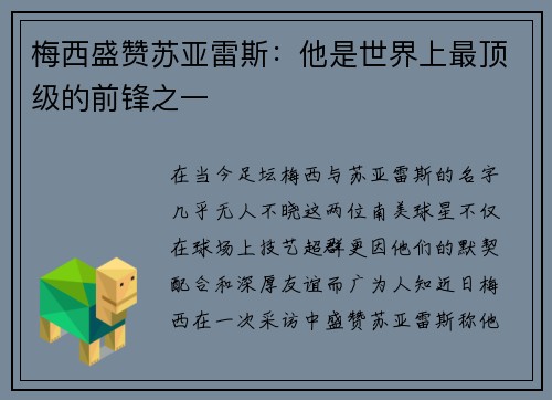 梅西盛赞苏亚雷斯：他是世界上最顶级的前锋之一